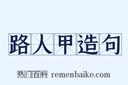 路人甲造句是什么意思的图片